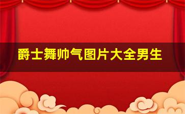 爵士舞帅气图片大全男生