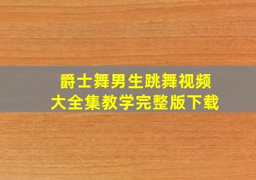 爵士舞男生跳舞视频大全集教学完整版下载