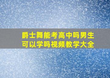 爵士舞能考高中吗男生可以学吗视频教学大全