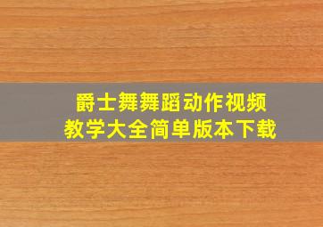 爵士舞舞蹈动作视频教学大全简单版本下载