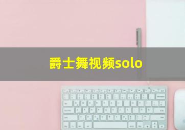 爵士舞视频solo