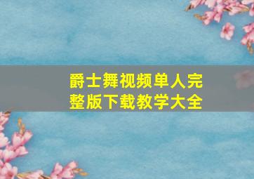 爵士舞视频单人完整版下载教学大全