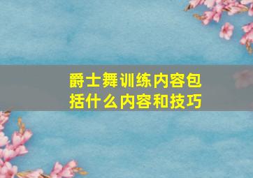 爵士舞训练内容包括什么内容和技巧