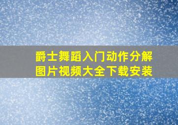 爵士舞蹈入门动作分解图片视频大全下载安装