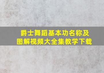 爵士舞蹈基本功名称及图解视频大全集教学下载