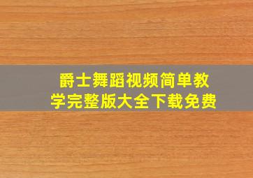 爵士舞蹈视频简单教学完整版大全下载免费