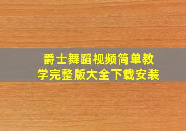 爵士舞蹈视频简单教学完整版大全下载安装