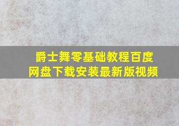 爵士舞零基础教程百度网盘下载安装最新版视频