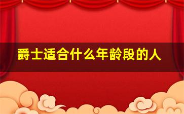 爵士适合什么年龄段的人