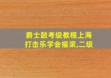 爵士鼓考级教程上海打击乐学会摇滚,二级