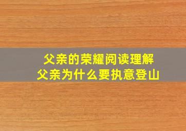 父亲的荣耀阅读理解父亲为什么要执意登山