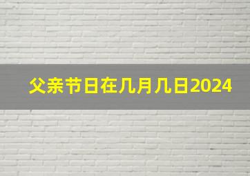 父亲节日在几月几日2024