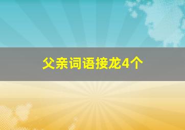 父亲词语接龙4个