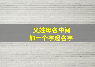 父姓母名中间加一个字起名字