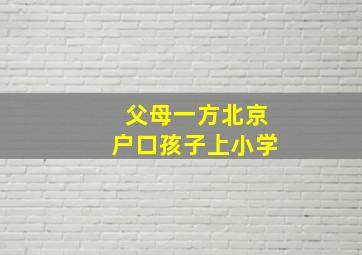 父母一方北京户口孩子上小学