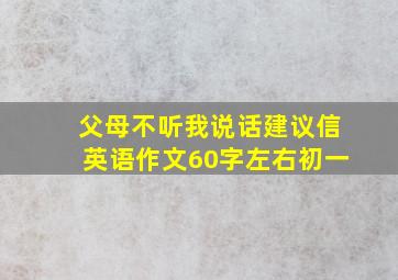 父母不听我说话建议信英语作文60字左右初一