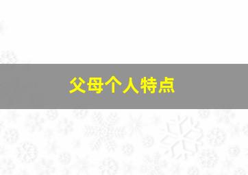 父母个人特点