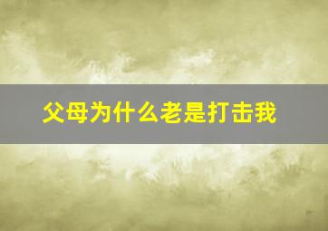 父母为什么老是打击我