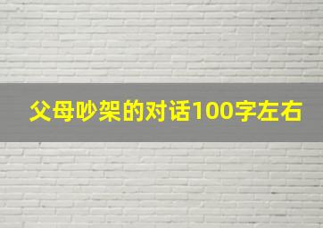 父母吵架的对话100字左右