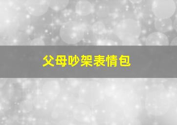 父母吵架表情包