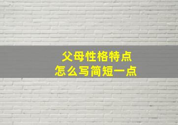 父母性格特点怎么写简短一点