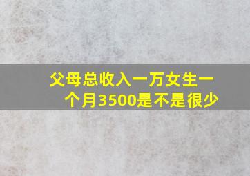 父母总收入一万女生一个月3500是不是很少