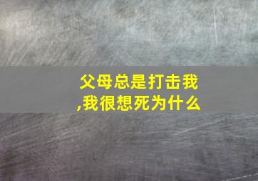 父母总是打击我,我很想死为什么