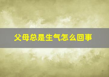 父母总是生气怎么回事