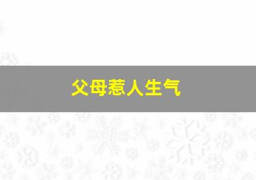 父母惹人生气