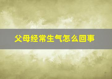 父母经常生气怎么回事