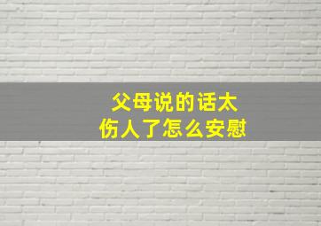 父母说的话太伤人了怎么安慰