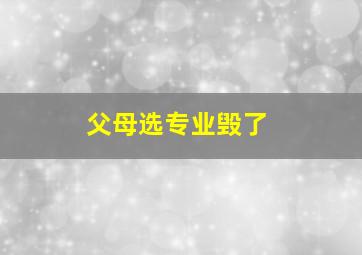 父母选专业毁了