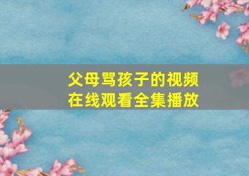 父母骂孩子的视频在线观看全集播放