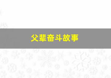 父辈奋斗故事