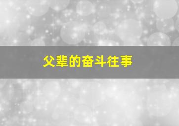 父辈的奋斗往事