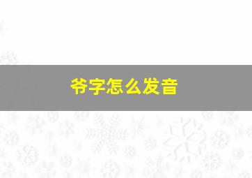 爷字怎么发音