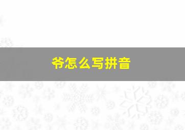 爷怎么写拼音