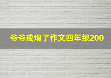 爷爷戒烟了作文四年级200