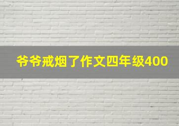 爷爷戒烟了作文四年级400