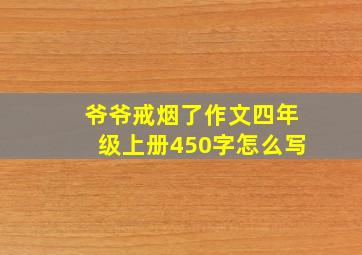 爷爷戒烟了作文四年级上册450字怎么写