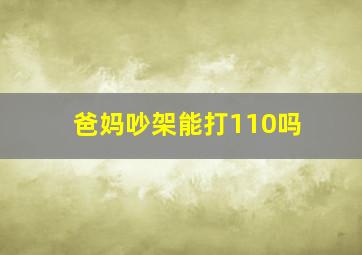 爸妈吵架能打110吗