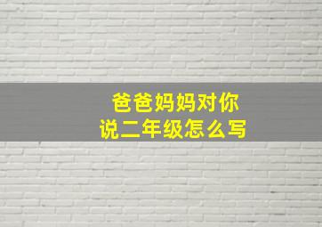 爸爸妈妈对你说二年级怎么写