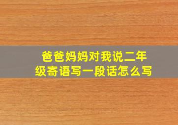 爸爸妈妈对我说二年级寄语写一段话怎么写