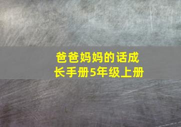 爸爸妈妈的话成长手册5年级上册