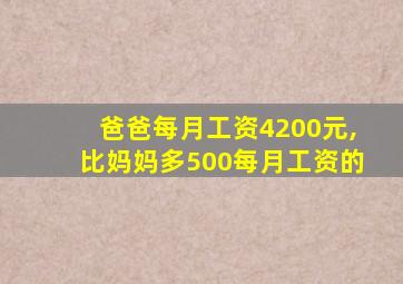 爸爸每月工资4200元,比妈妈多500每月工资的