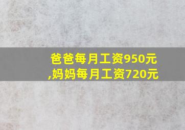 爸爸每月工资950元,妈妈每月工资720元