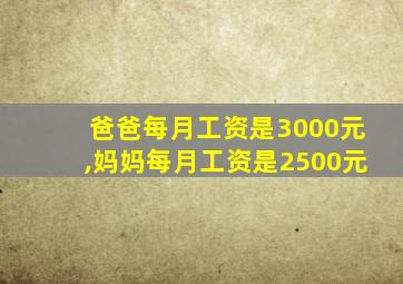 爸爸每月工资是3000元,妈妈每月工资是2500元