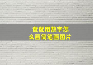 爸爸用数字怎么画简笔画图片