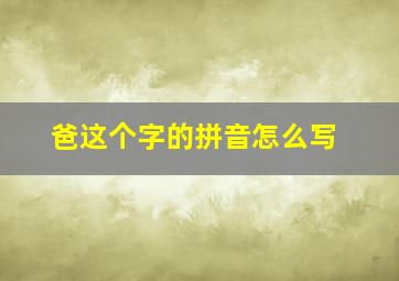 爸这个字的拼音怎么写