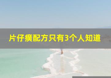 片仔癀配方只有3个人知道